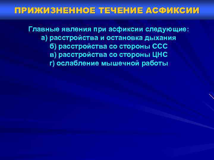 ПРИЖИЗНЕННОЕ ТЕЧЕНИЕ АСФИКСИИ Главные явления при асфиксии следующие: а) расстройства и остановка дыхания б)