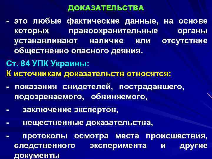 ДОКАЗАТЕЛЬСТВА - это любые фактические данные, которых правоохранительные устанавливают наличие или общественно опасного деяния.