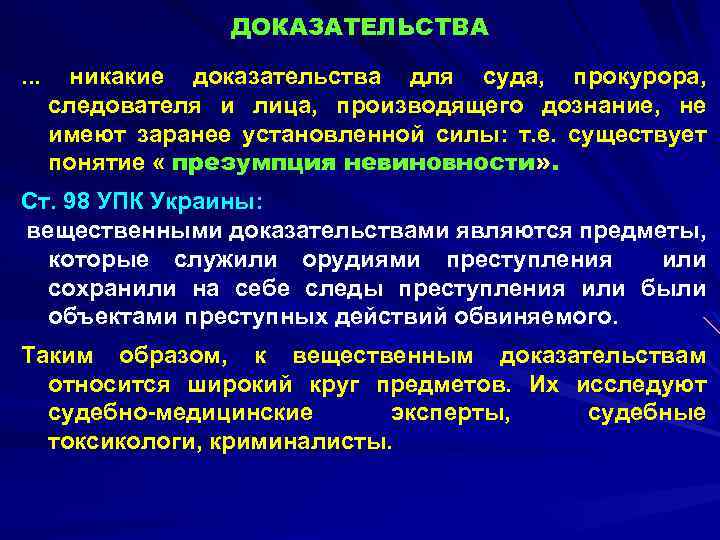 ДОКАЗАТЕЛЬСТВА. . . никакие доказательства для суда, прокурора, следователя и лица, производящего дознание, не