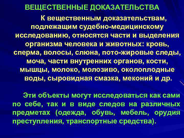 ВЕЩЕСТВЕННЫЕ ДОКАЗАТЕЛЬСТВА К вещественным доказательствам, подлежащим судебно-медицинскому исследованию, относятся части и выделения организма человека