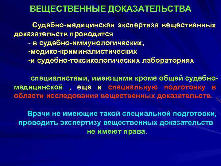 ВЕЩЕСТВЕННЫЕ ДОКАЗАТЕЛЬСТВА Судебно-медицинская экспертиза вещественных доказательств проводится - в cудебно-иммунологических, -медико-криминалистических -и судебно-токсикологических лабораториях