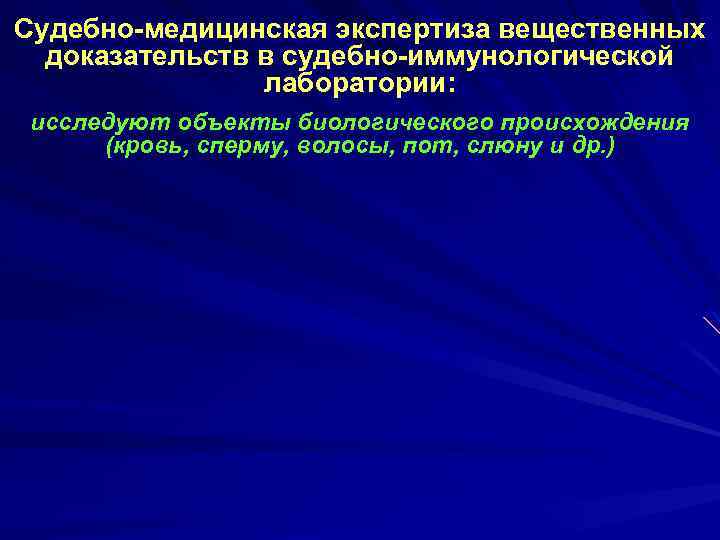 Судебно-медицинская экспертиза вещественных доказательств в судебно-иммунологической лаборатории: исследуют объекты биологического происхождения (кровь, сперму, волосы,