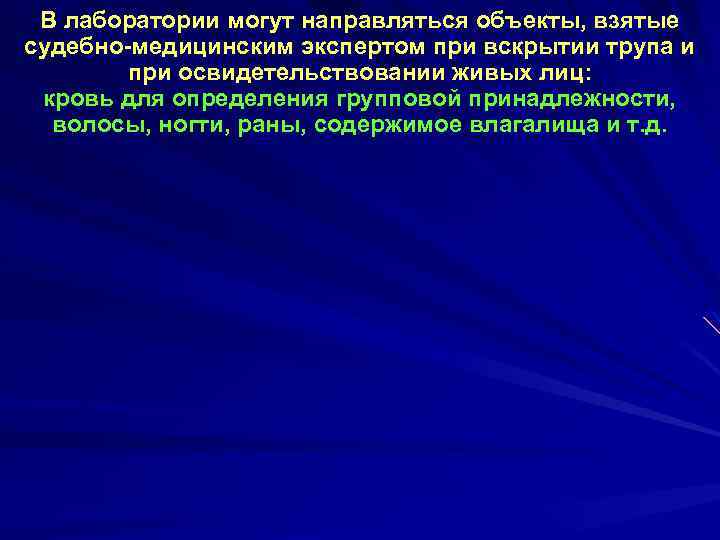 В лаборатории могут направляться объекты, взятые судебно-медицинским экспертом при вскрытии трупа и при освидетельствовании