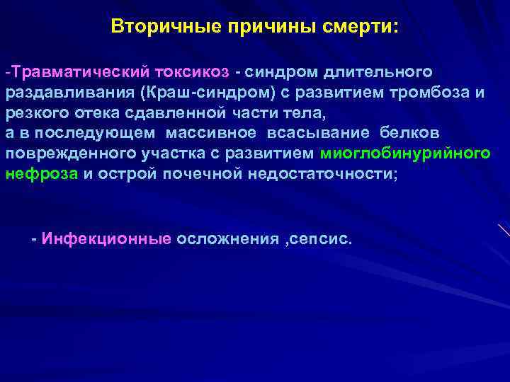 Вторичные причины смерти: -Травматический токсикоз - синдром длительного раздавливания (Краш-синдром) с развитием тромбоза и