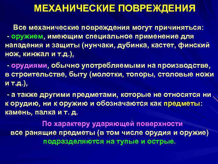 МЕХАНИЧЕСКИЕ ПОВРЕЖДЕНИЯ Все механические повреждения могут причиняться: - оружием, имеющим специальное применение для нападения