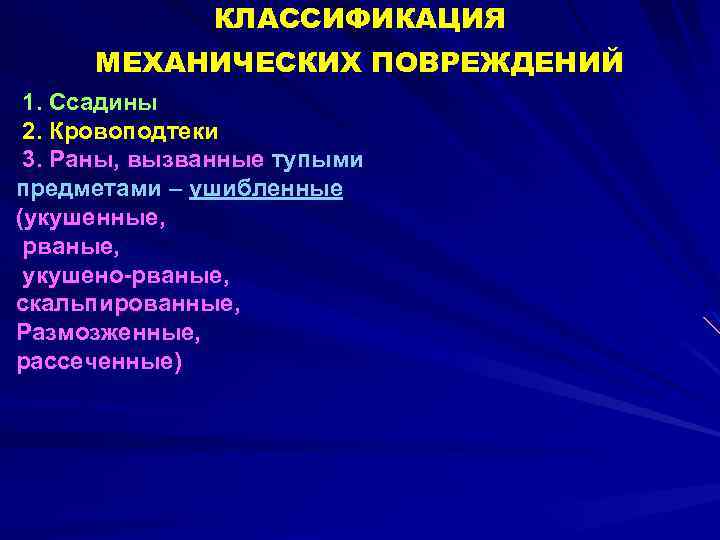 Механические повреждения презентация