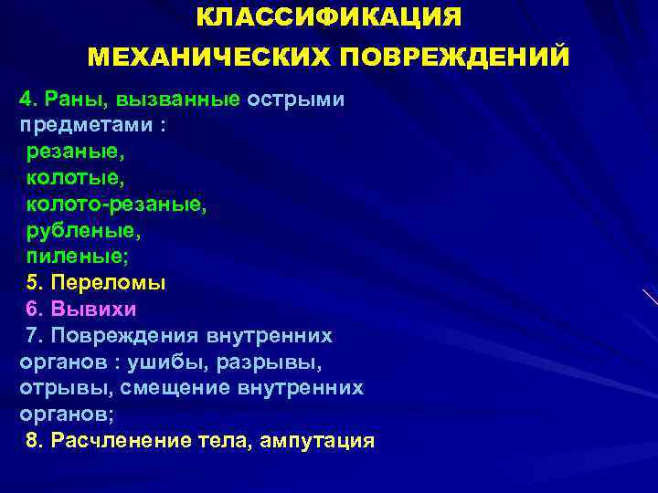 КЛАССИФИКАЦИЯ МЕХАНИЧЕСКИХ ПОВРЕЖДЕНИЙ 4. Раны, вызванные острыми предметами : резаные, колото-резаные, рубленые, пиленые; 5.