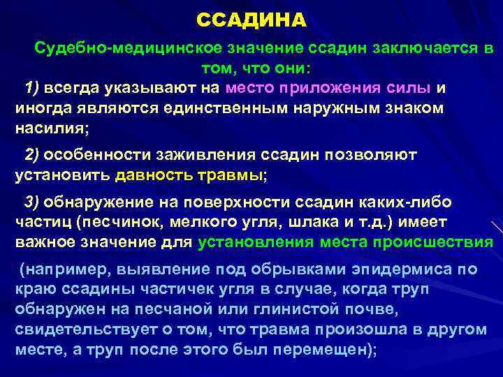 ССАДИНА Судебно-медицинское значение ссадин заключается в том, что они: 1) всегда указывают на место