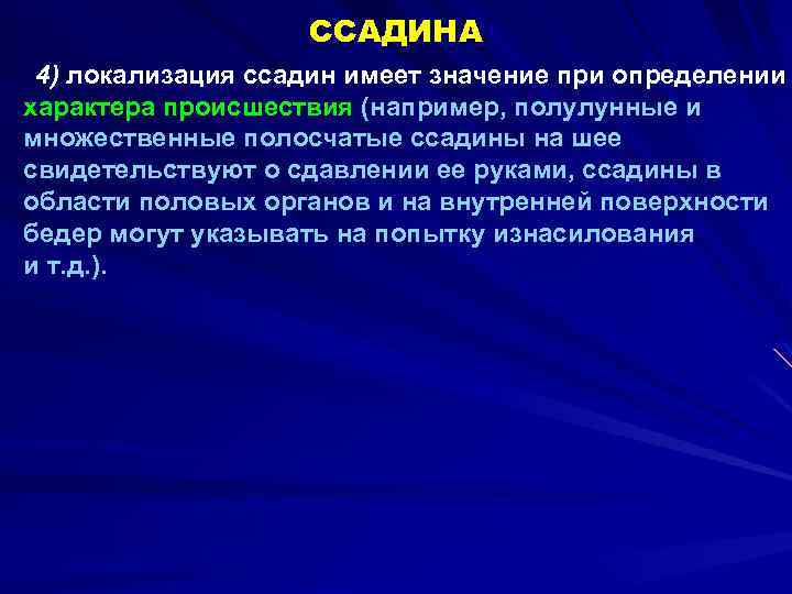 ССАДИНА 4) локализация ссадин имеет значение при определении характера происшествия (например, полулунные и множественные