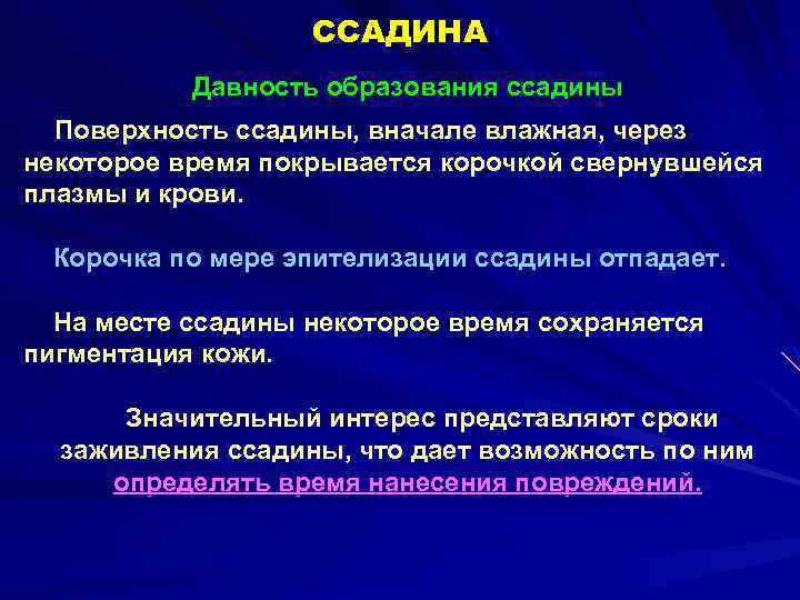 ССАДИНА Давность образования ссадины Поверхность ссадины, вначале влажная, через некоторое время покрывается корочкой свернувшейся