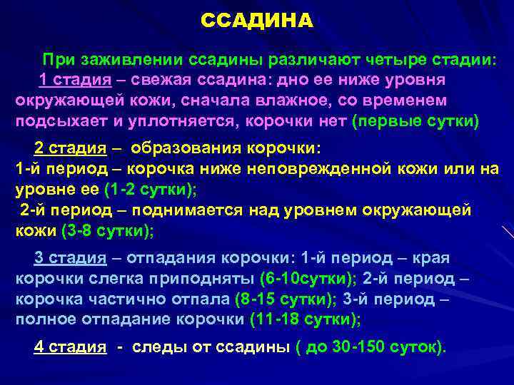 ССАДИНА При заживлении ссадины различают четыре стадии: 1 стадия – свежая ссадина: дно ее