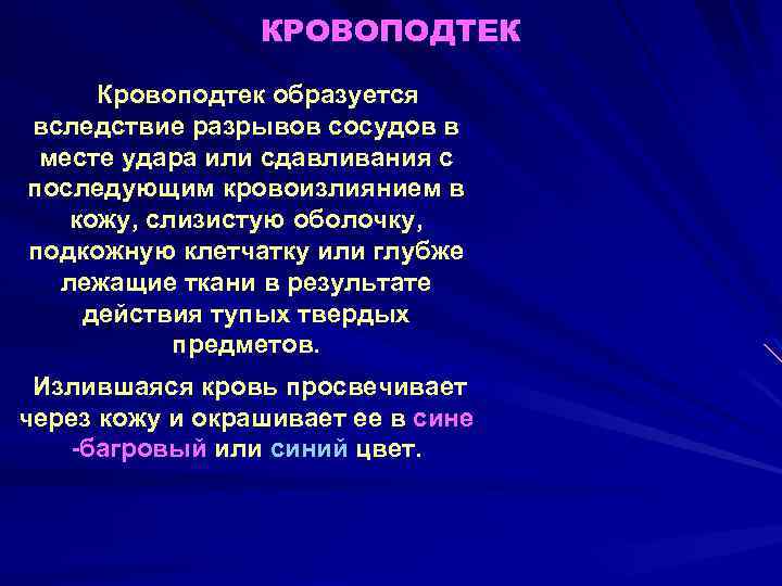 КРОВОПОДТЕК Кровоподтек образуется вследствие разрывов сосудов в месте удара или сдавливания с последующим кровоизлиянием