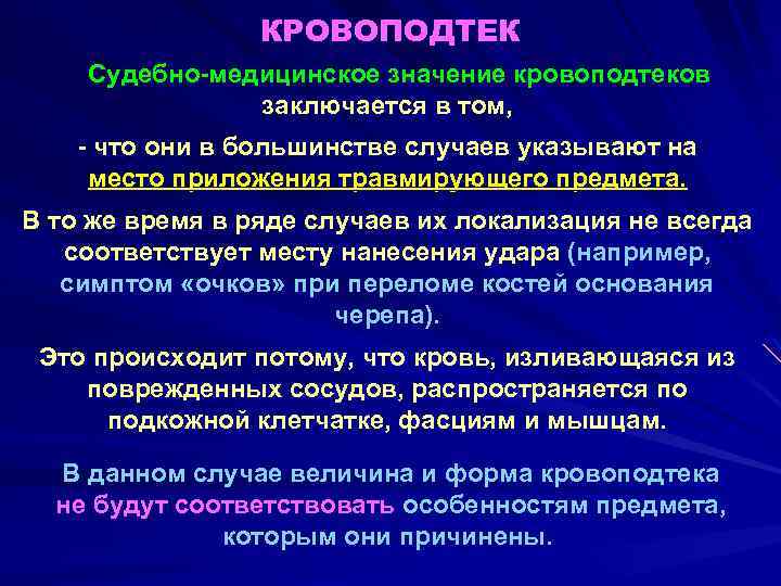 КРОВОПОДТЕК Судебно-медицинское значение кровоподтеков заключается в том, - что они в большинстве случаев указывают