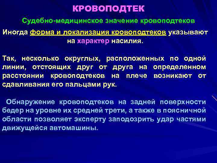 КРОВОПОДТЕК Судебно-медицинское значение кровоподтеков Иногда форма и локализация кровоподтеков указывают на характер насилия. Так,