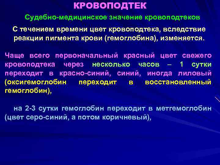 КРОВОПОДТЕК Судебно-медицинское значение кровоподтеков С течением времени цвет кровоподтека, вследствие реакции пигмента крови (гемоглобина),