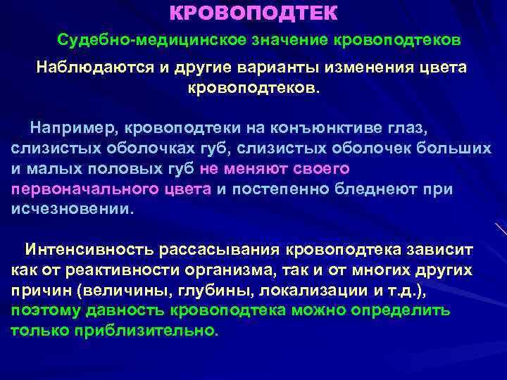 КРОВОПОДТЕК Судебно-медицинское значение кровоподтеков Наблюдаются и другие варианты изменения цвета кровоподтеков. Например, кровоподтеки на