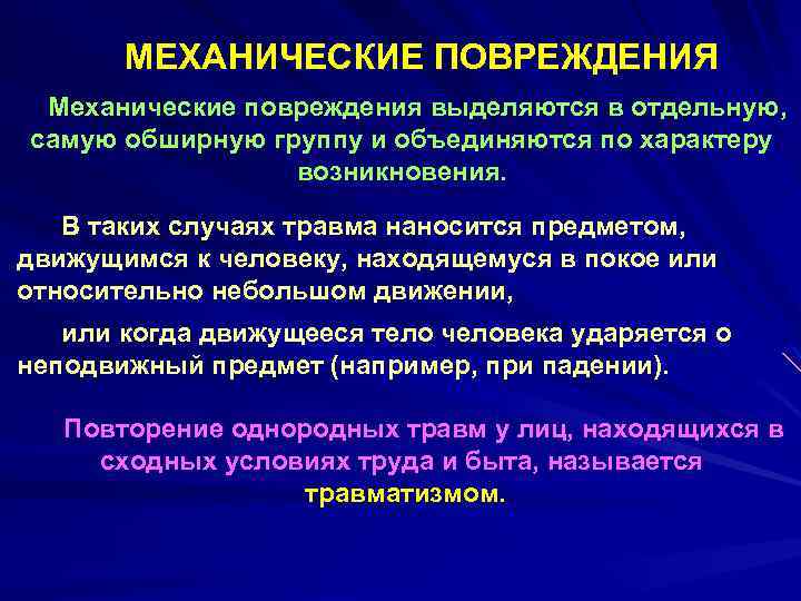 МЕХАНИЧЕСКИЕ ПОВРЕЖДЕНИЯ Механические повреждения выделяются в отдельную, самую обширную группу и объединяются по характеру