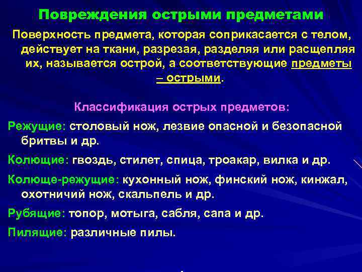 Повреждения острыми предметами Поверхность предмета, которая соприкасается с телом, действует на ткани, разрезая, разделяя