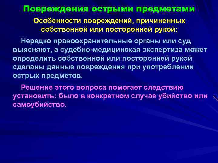 Повреждения острыми предметами Особенности повреждений, причиненных собственной или посторонней рукой: Нередко правоохранительные органы или