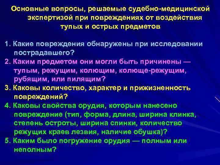 Основные вопросы, решаемые судебно-медицинской экспертизой при повреждениях от воздействия тупых и острых предметов 1.