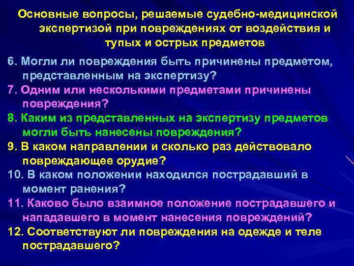 Основные вопросы, решаемые судебно-медицинской экспертизой при повреждениях от воздействия и тупых и острых предметов