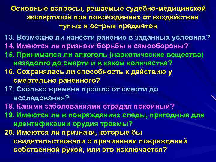 Основные вопросы, решаемые судебно-медицинской экспертизой при повреждениях от воздействия тупых и острых предметов 13.