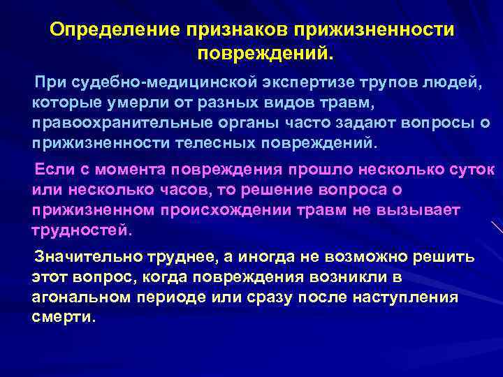 Определение признаков прижизненности повреждений. При судебно-медицинской экспертизе трупов людей, которые умерли от разных видов