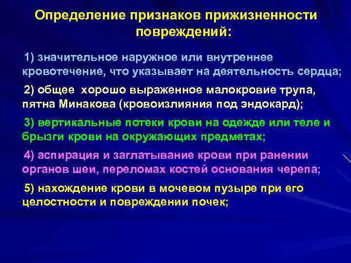 Определение признаков прижизненности повреждений: 1) значительное наружное или внутреннее кровотечение, что указывает на деятельность