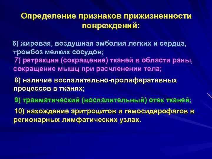 Определение признаков прижизненности повреждений: 6) жировая, воздушная эмболия легких и сердца, тромбоз мелких сосудов;