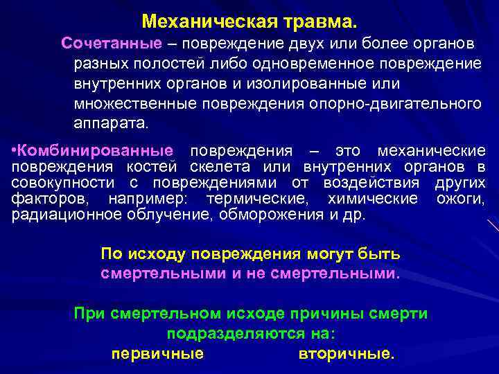 Механическая травма. Сочетанные – повреждение двух или более органов разных полостей либо одновременное повреждение