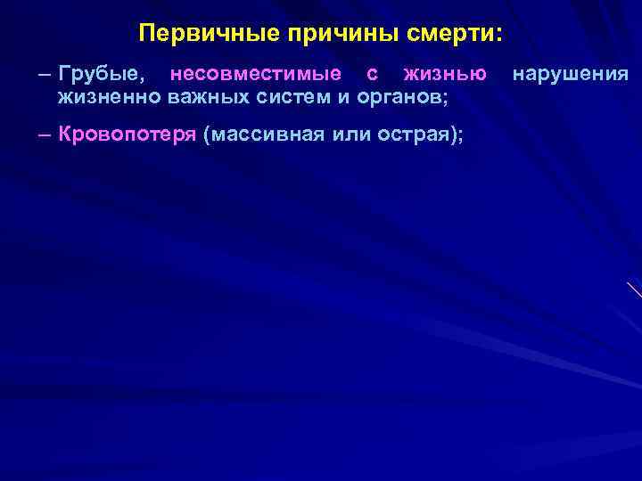 Первичные причины смерти: – Грубые, несовместимые с жизнью жизненно важных систем и органов; –