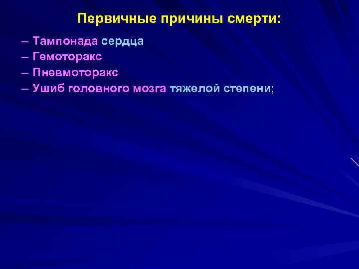 Первичные причины смерти: – – Тампонада сердца Гемоторакс Пневмоторакс Ушиб головного мозга тяжелой степени;