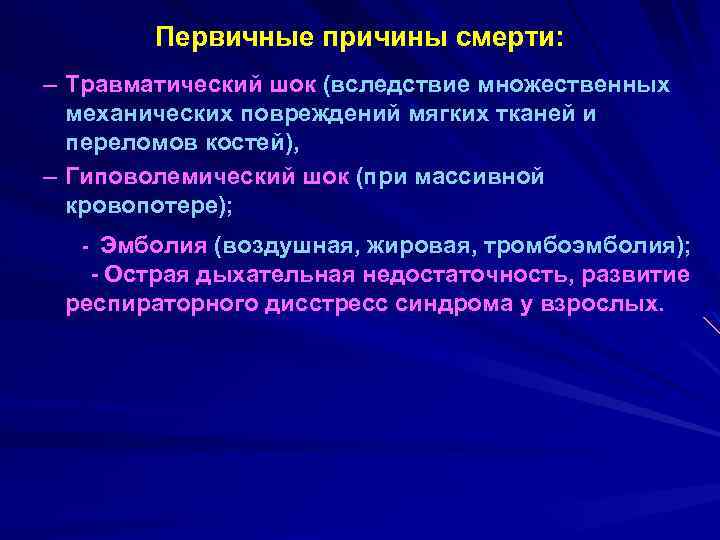 Первичные причины смерти: – Травматический шок (вследствие множественных механических повреждений мягких тканей и переломов