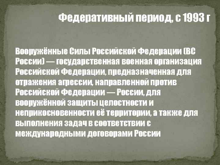 Федеративный период, с 1993 г Вооружённые Силы Российской Федерации (ВС России) — государственная военная