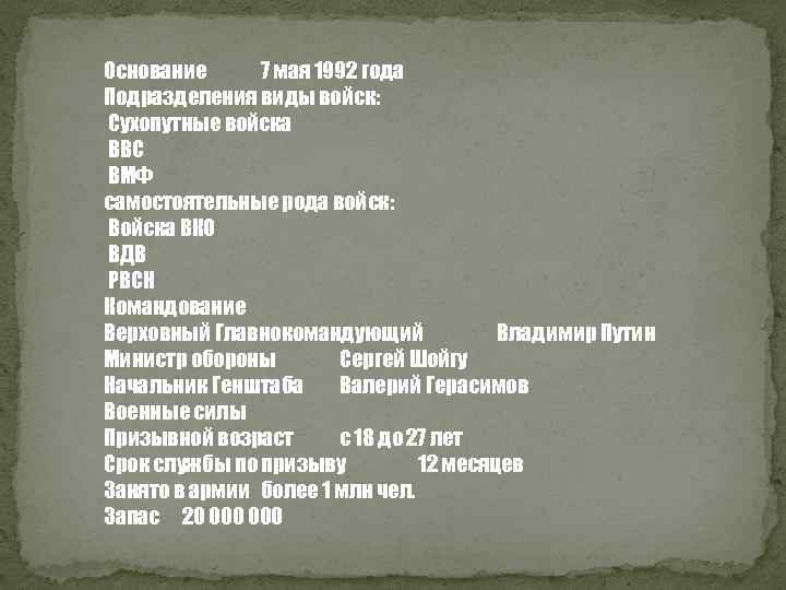 Основание 7 мая 1992 года Подразделения виды войск: Сухопутные войска ВВС ВМФ самостоятельные рода