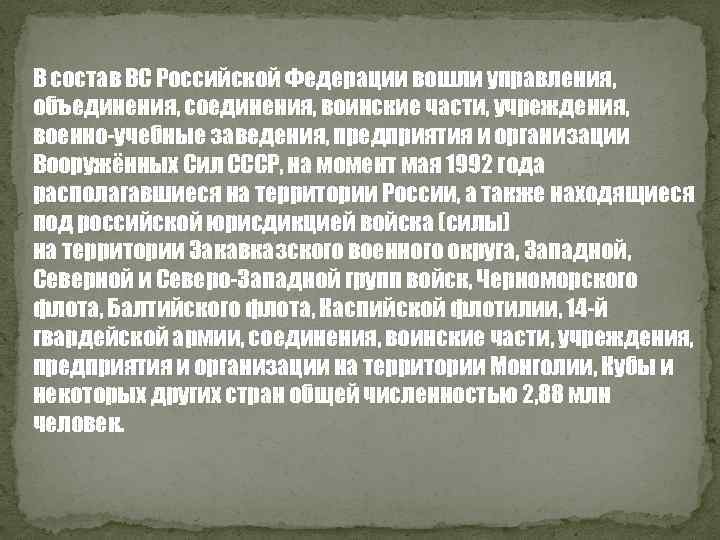 В состав ВС Российской Федерации вошли управления, объединения, соединения, воинские части, учреждения, военно-учебные заведения,