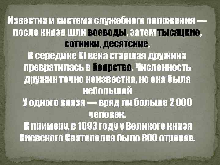 Известна и система служебного положения — после князя шли воеводы, затем тысяцкие, сотники, десятские.