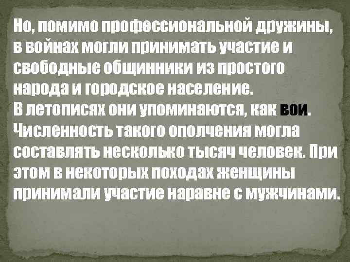 Но, помимо профессиональной дружины, в войнах могли принимать участие и свободные общинники из простого