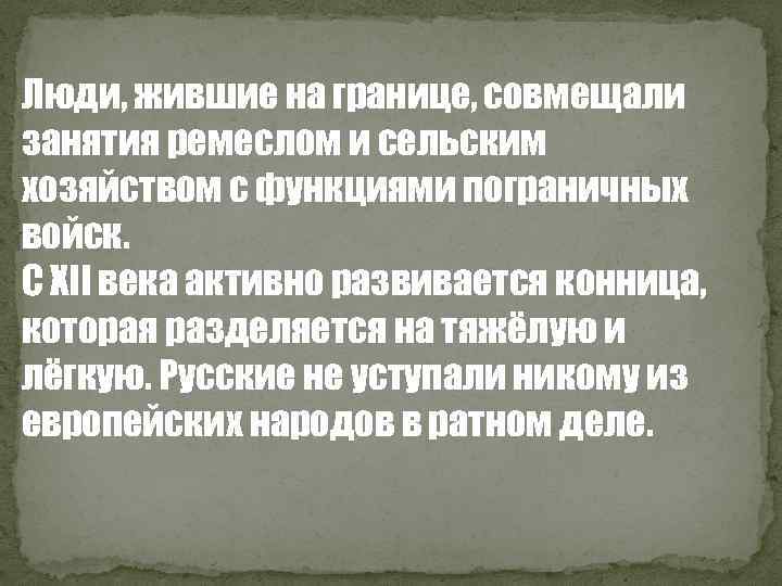 Люди, жившие на границе, совмещали занятия ремеслом и сельским хозяйством с функциями пограничных войск.