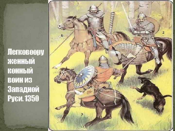 Легковоору женный конный воин из Западной Руси. 1350 