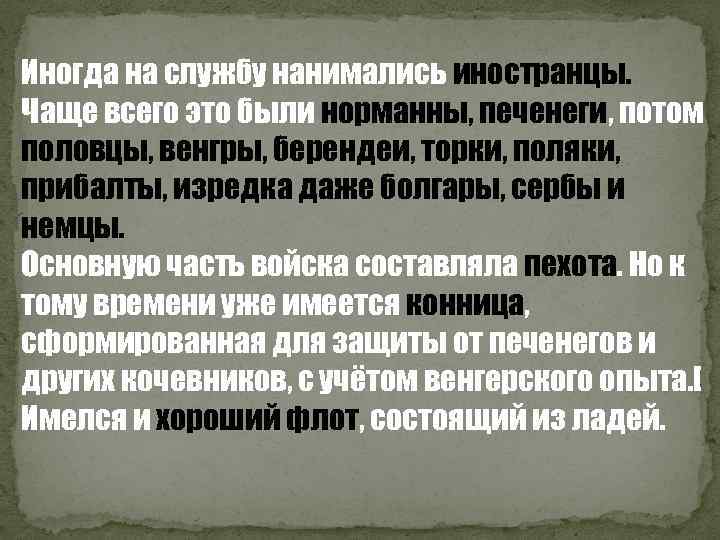 Иногда на службу нанимались иностранцы. Чаще всего это были норманны, печенеги, потом половцы, венгры,