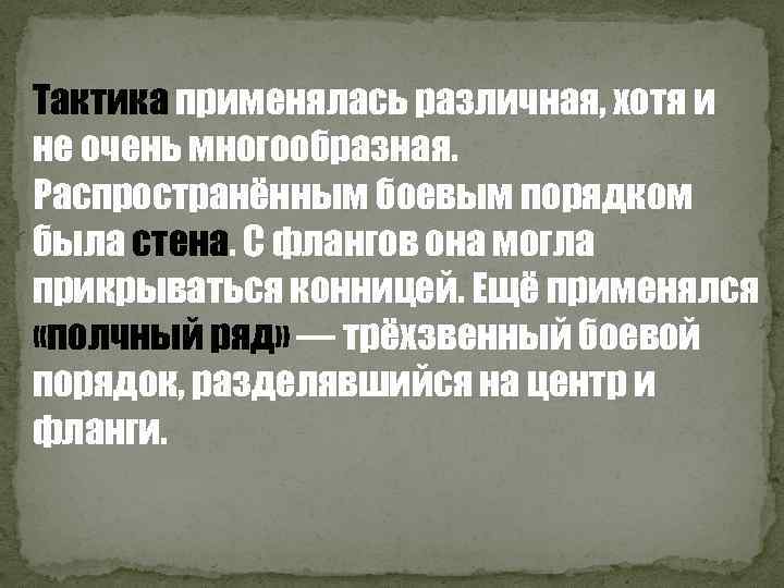 Тактика применялась различная, хотя и не очень многообразная. Распространённым боевым порядком была стена. С