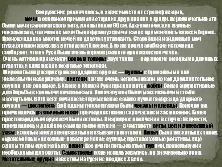 Вооружение различалось, в зависимости от стратификации. Мечи в основном применяли старшие дружинники и гриди.