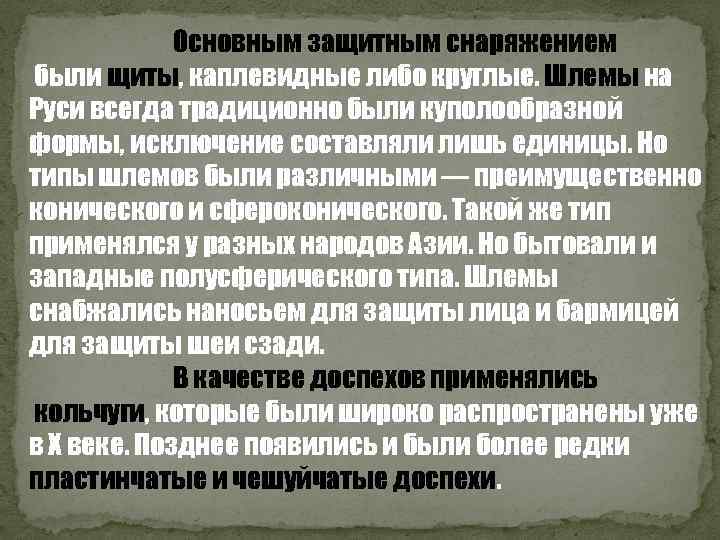 Основным защитным снаряжением были щиты, каплевидные либо круглые. Шлемы на Руси всегда традиционно были