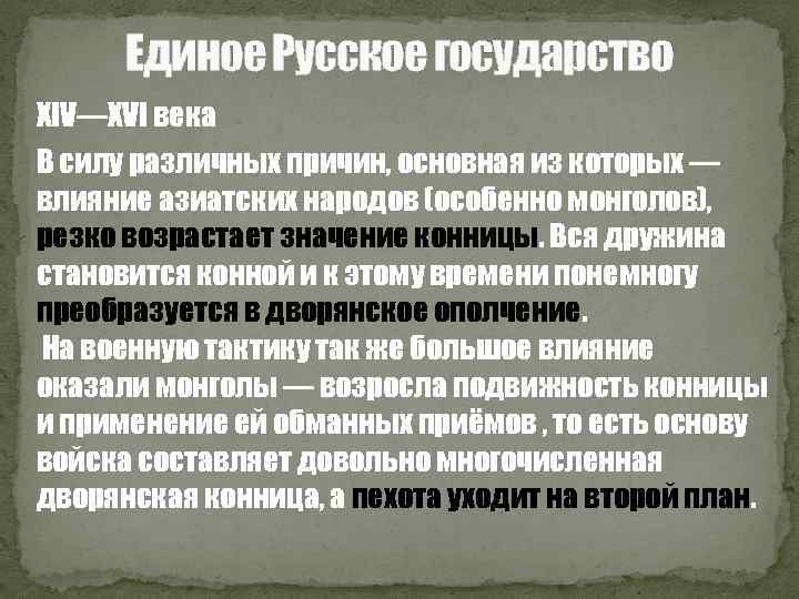 Единое Русское государство XIV—XVI века В силу различных причин, основная из которых — влияние