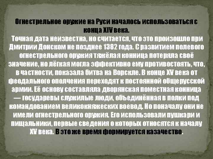 Огнестрельное оружие на Руси началось использоваться с конца XIV века. Точная дата неизвестна, но