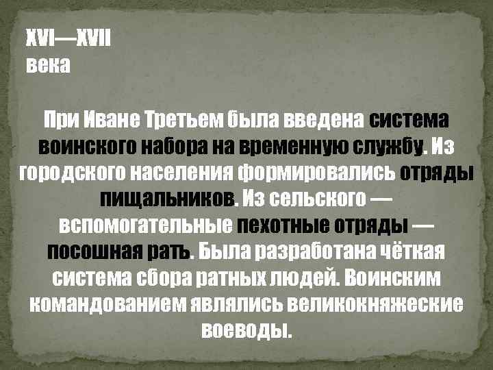 XVI—XVII века При Иване Третьем была введена система воинского набора на временную службу. Из