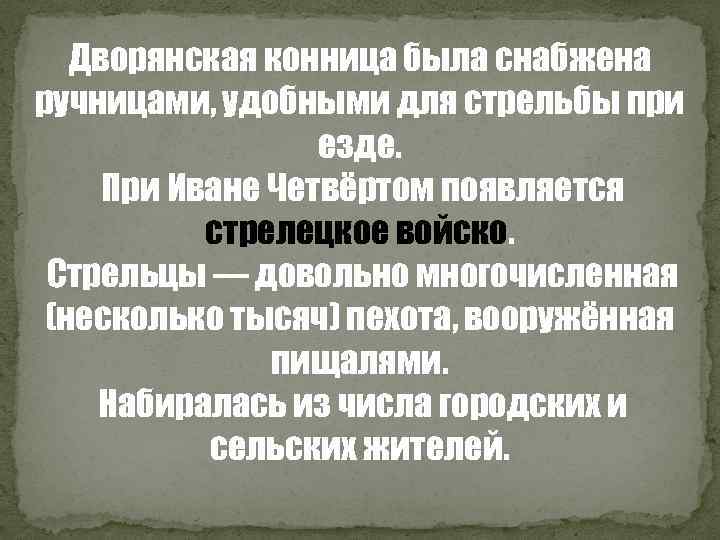 Дворянская конница была снабжена ручницами, удобными для стрельбы при езде. При Иване Четвёртом появляется