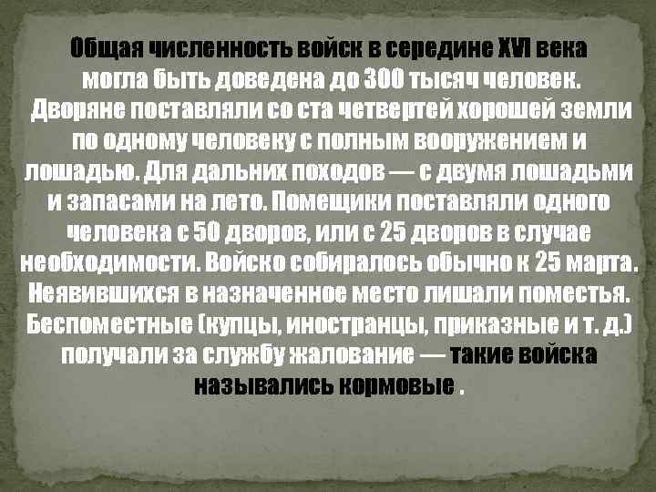 Общая численность войск в середине XVI века могла быть доведена до 300 тысяч человек.