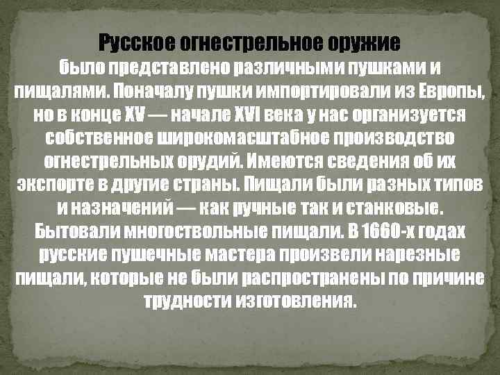 Русское огнестрельное оружие было представлено различными пушками и пищалями. Поначалу пушки импортировали из Европы,